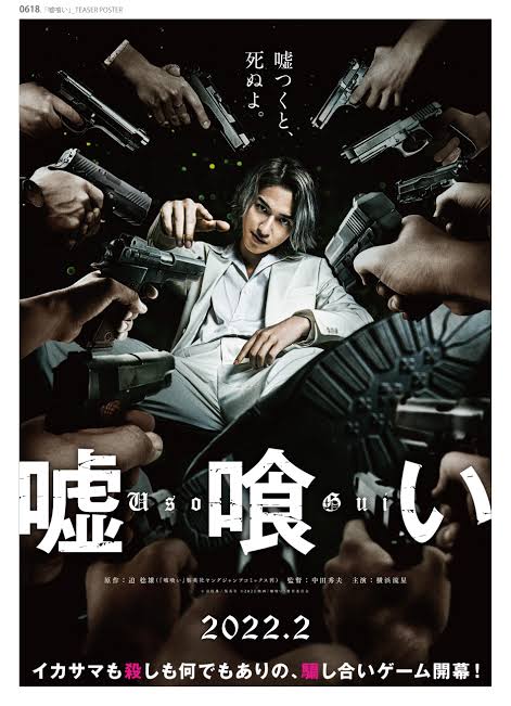 映画 嘘喰い 公開いつまで 上映期間を予想